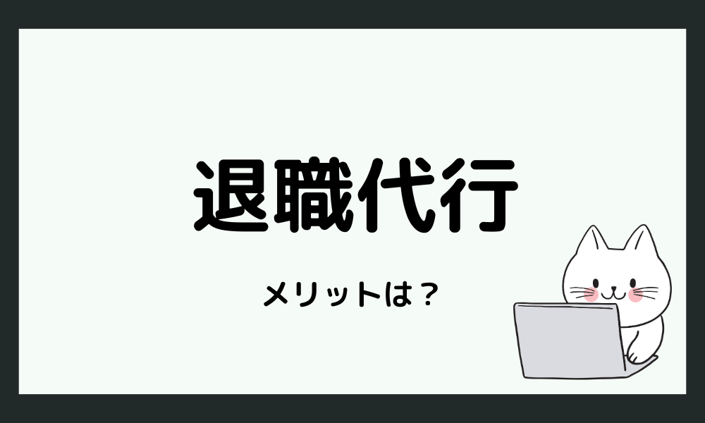 HSPが退職代行を利用するメリット