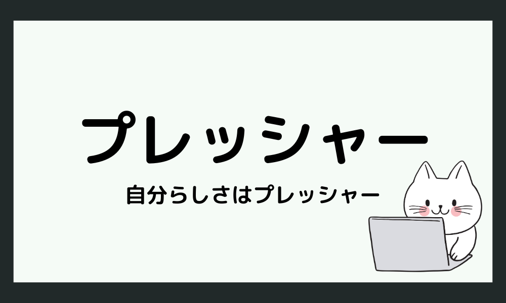 誰しもが抱える「自分らしさ」へのプレッシャー