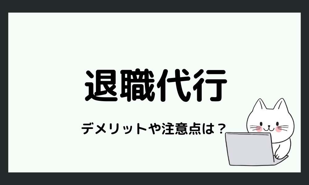 退職代行のデメリットや注意点