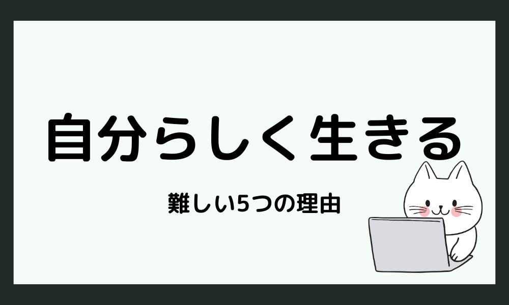 「自分らしく生きることが難しい」と感じる5つの理由