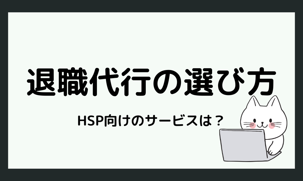 HSPに適した退職代行サービスの選び方