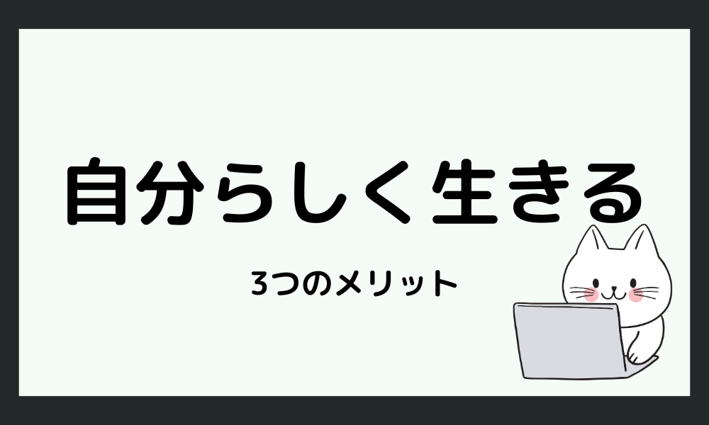 自分らしく生きることによるメリット