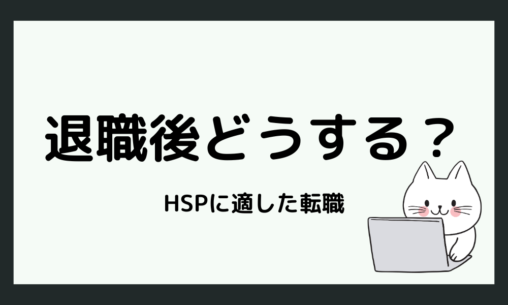 退職後のHSPに適した転職方法