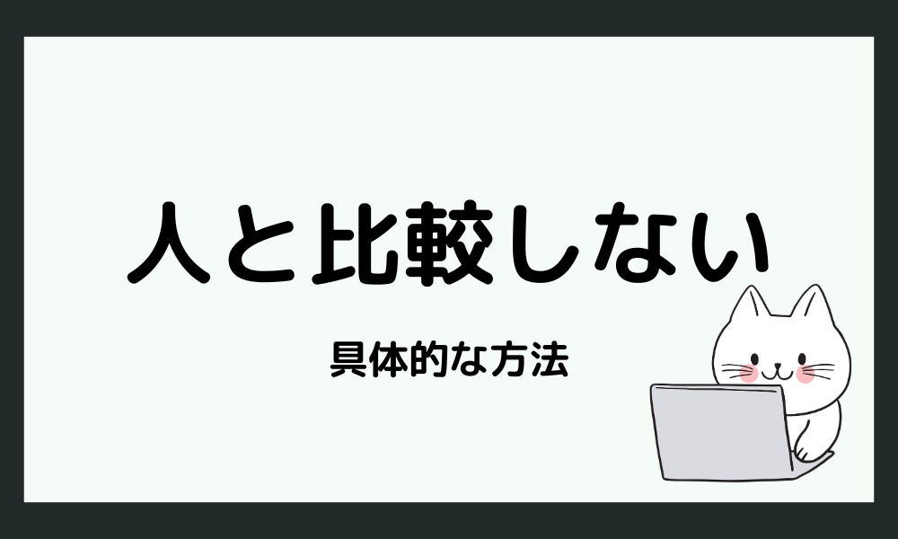 他人と比較しないための方法