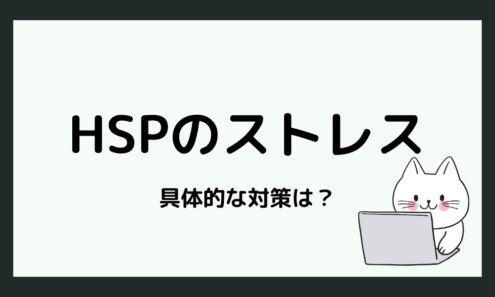 HSPのストレス対策