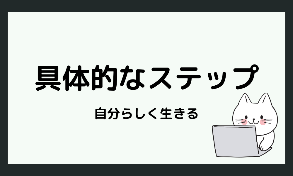 自分らしく生きるためにできること