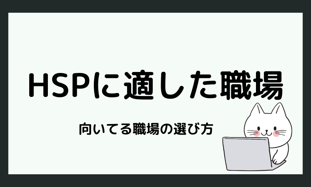  HSPに適した職場環境の選び方