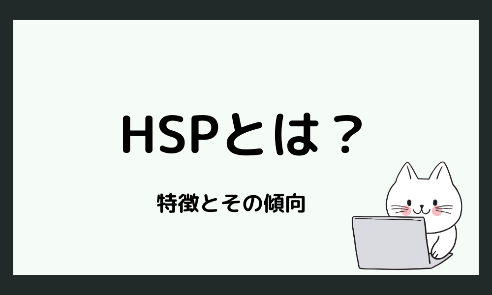 HSPとは