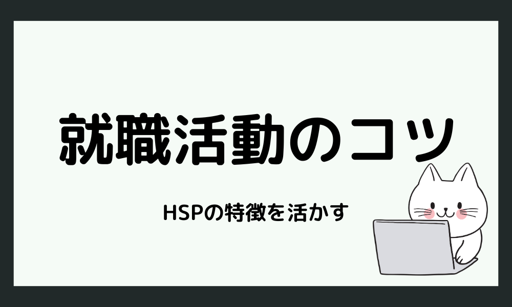  HSPの特徴を活かした就職（転職）活動のポイント