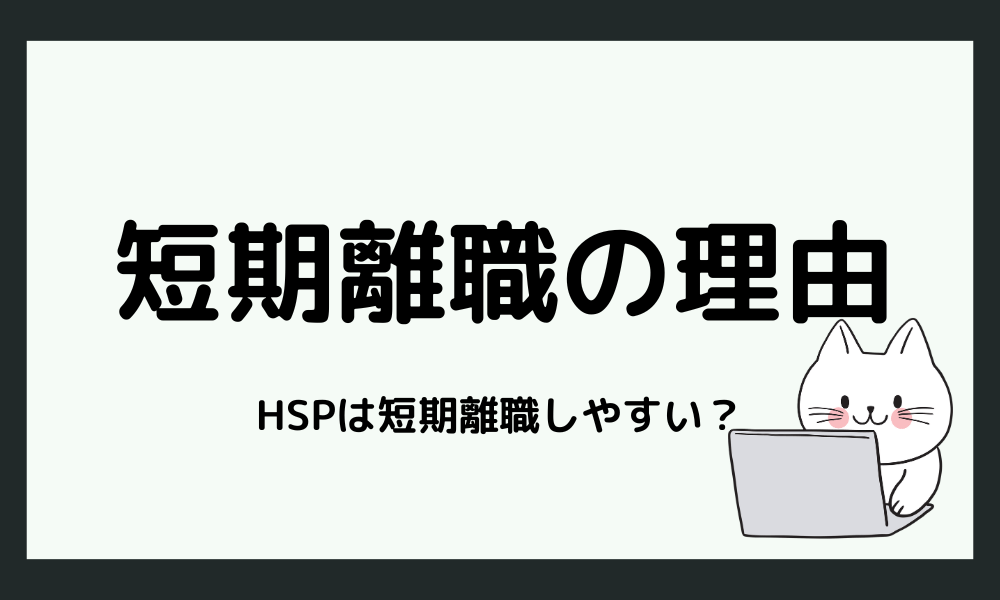 HSPが短期離職しやすい理由