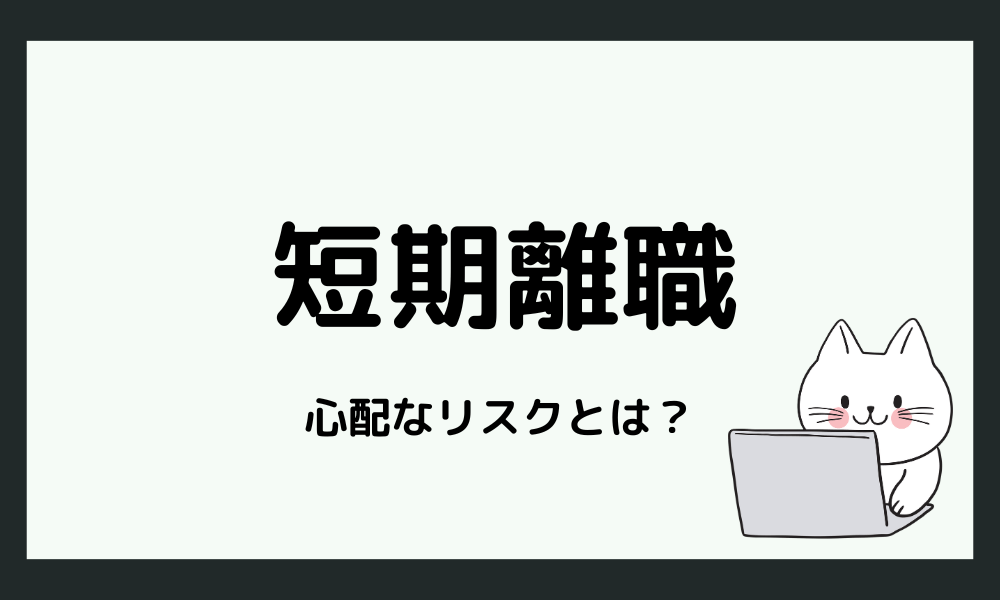  HSPが心配する短期離職のリスク