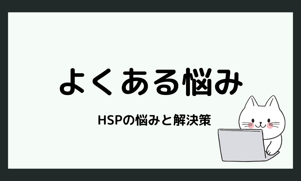 HSP向けの就職支援サービスとは