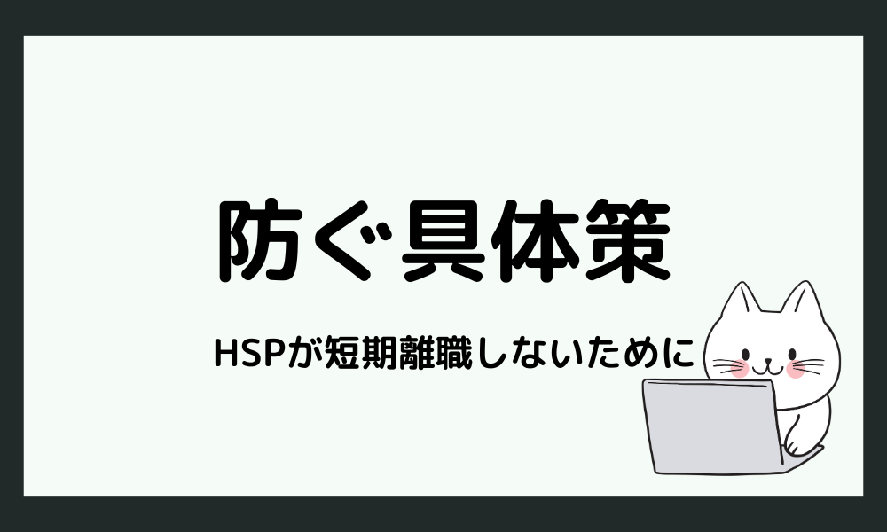 HSPが短期離職を防ぐための具体策