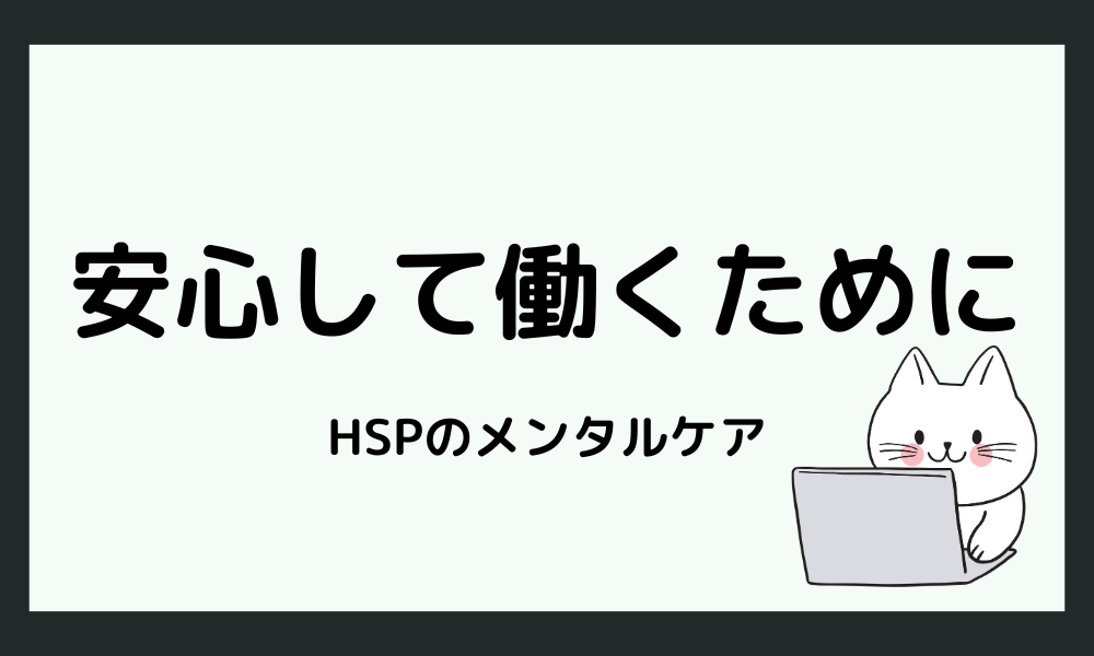 HSPが安心して働けるためのメンタルケア