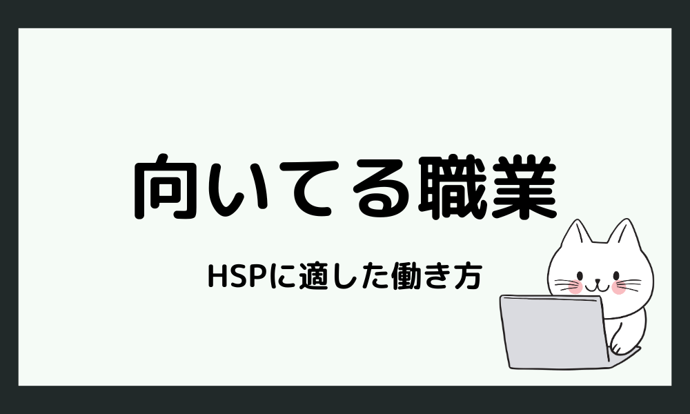 HSPに向いてる職業と働き方