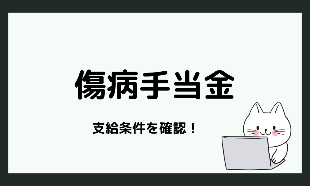 傷病手当金の支給条件を詳しく解説