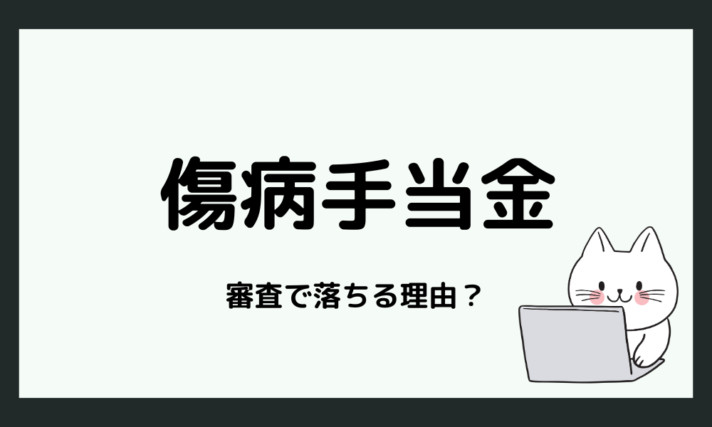 傷病手当金の審査で落ちる主な理由