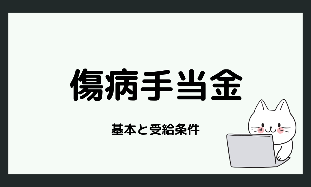 傷病手当金の基本と受給条件