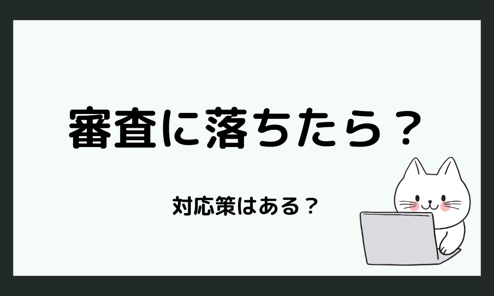  審査に落ちた場合の対応策