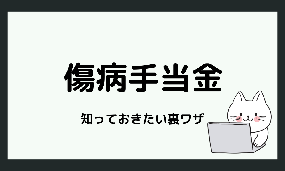 知っておきたい！傷病手当金の裏ワザ