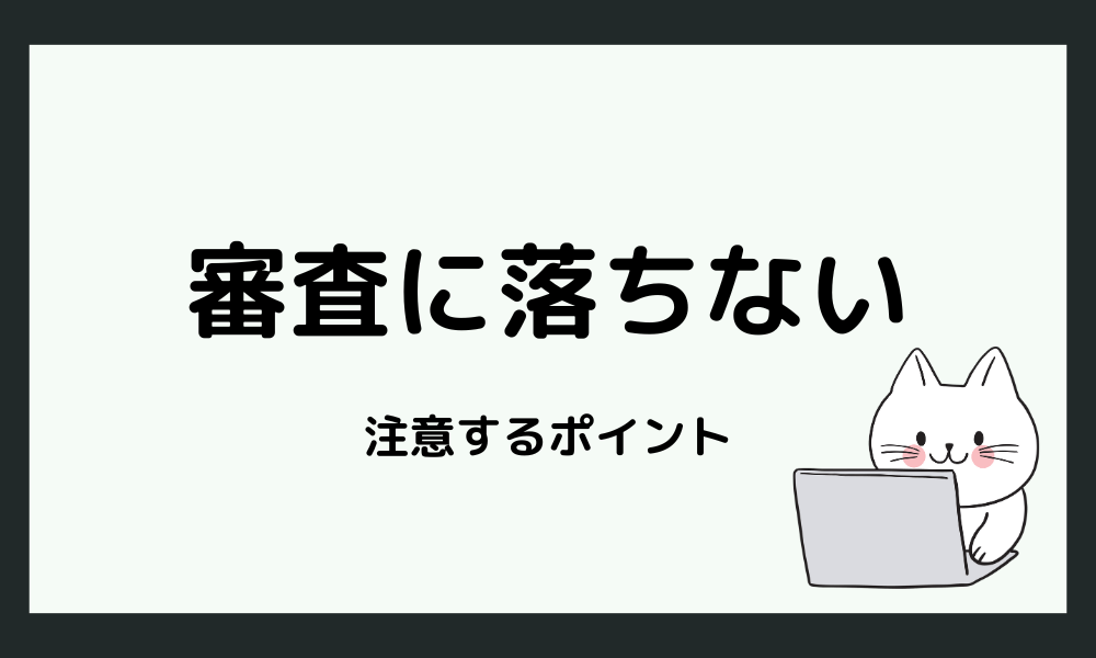 傷病手当金の審査に落ちないためのポイント