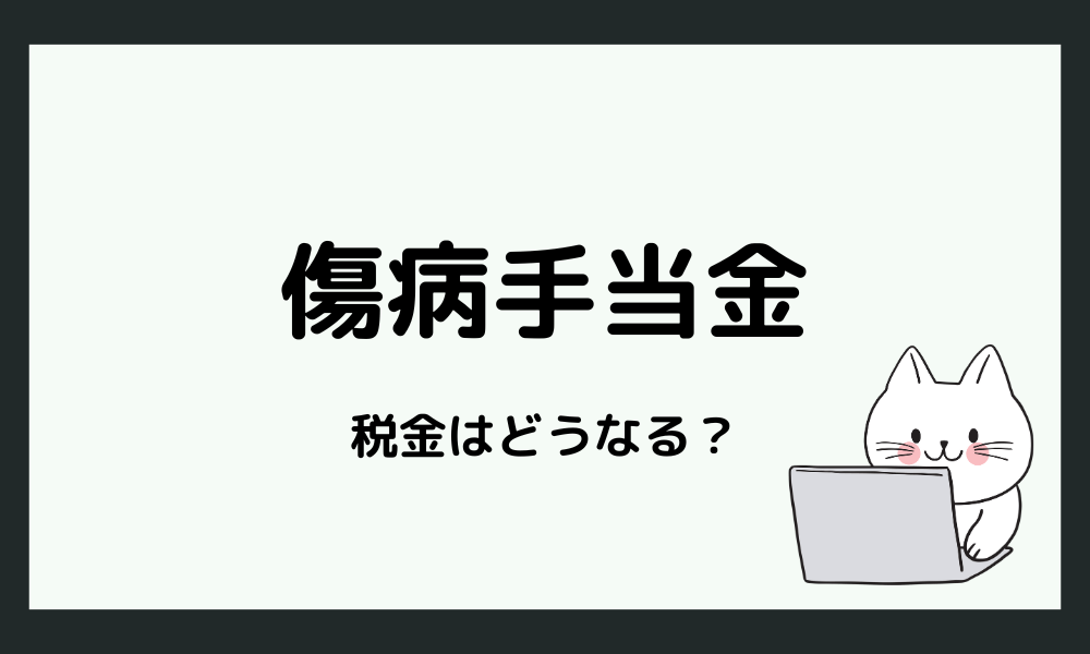  傷病手当金と税金：知られざる非課税のメリット