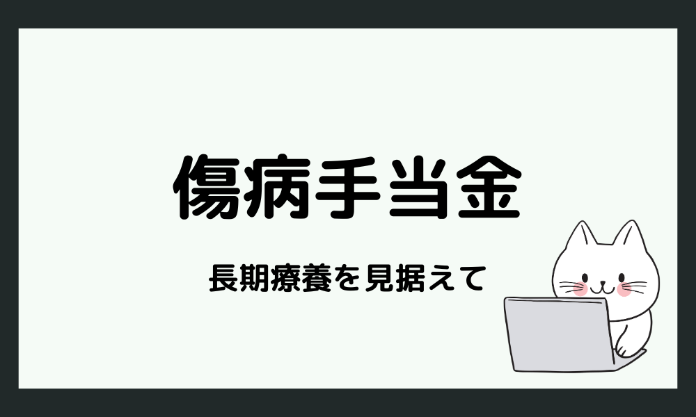 長期間の療養を見据えた計画的な傷病手当金活用