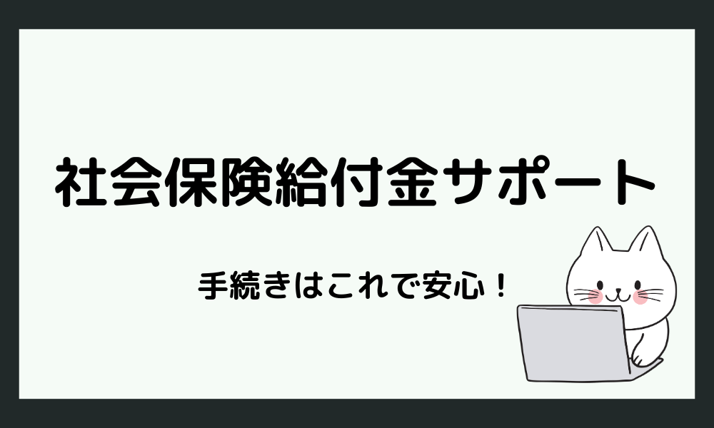 傷病手当金や退職後の手続きに不安がある方へ｜社会保険給付金サポートを活用しよう