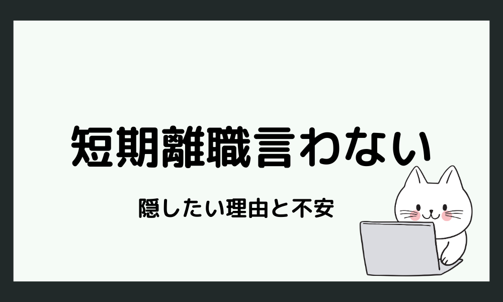 短期離職を隠したい理由や不安