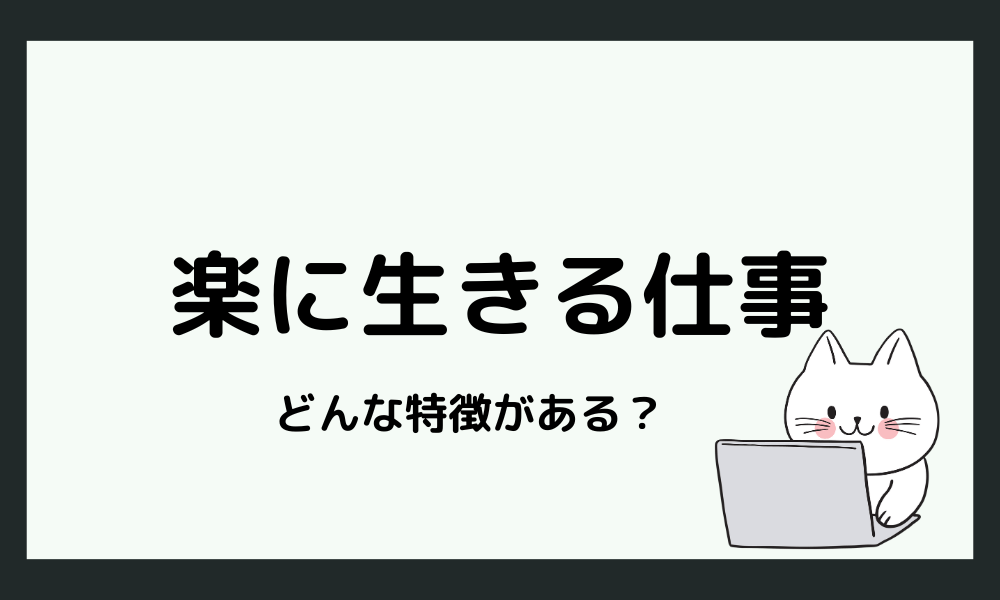 楽に生きる仕事とは？リラックスして働ける職種の特徴