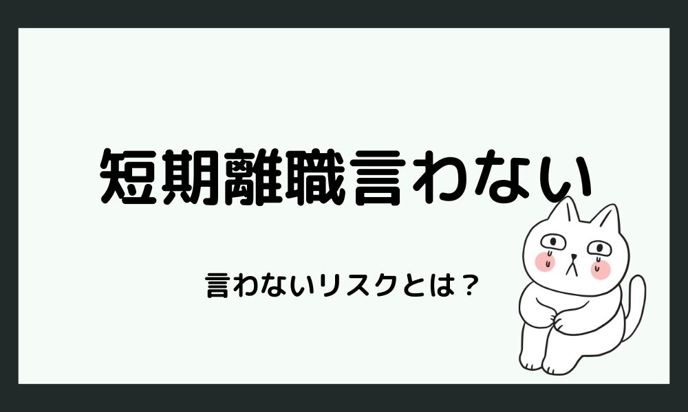 短期離職を「言わない」ことのリスクとは