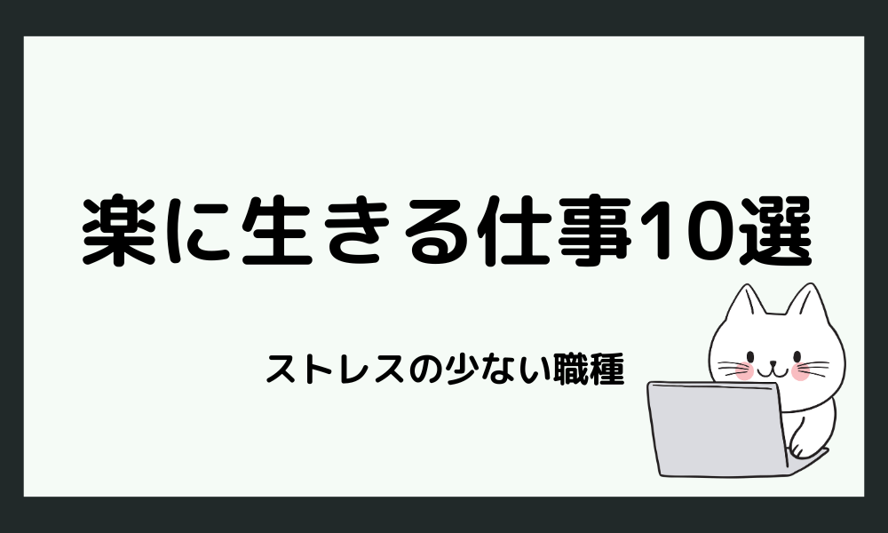 楽に生きる仕事10選：ストレスの少ない職種を紹介