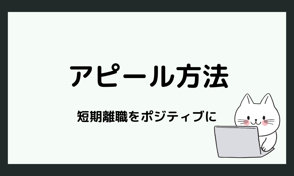 短期離職をポジティブに変えるアピール方法