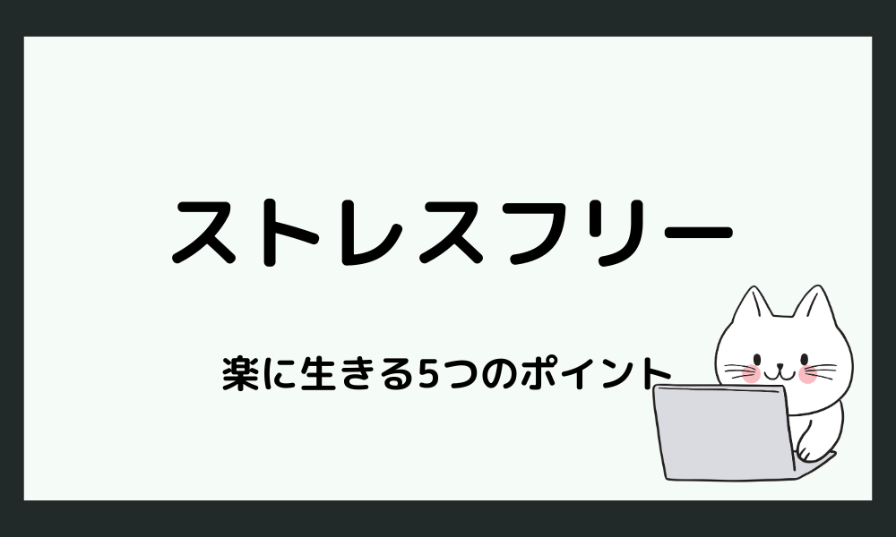 ストレスフリーに働くための5つのポイント