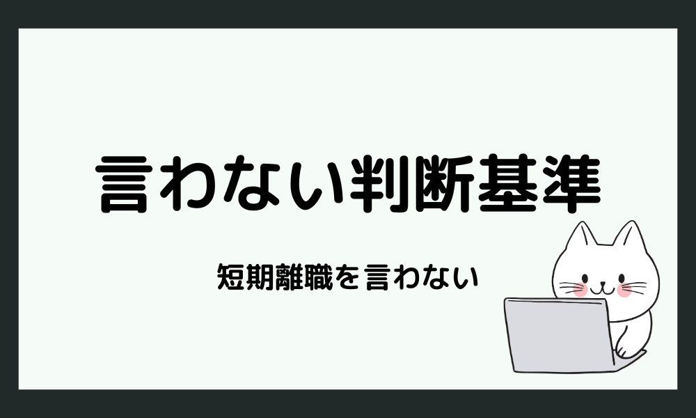 短期離職を無理に言わずに済む場合の判断基準