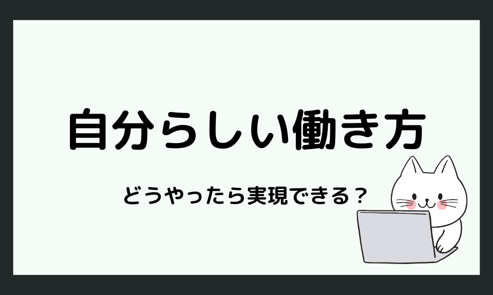 自分らしい働き方を実現する方法