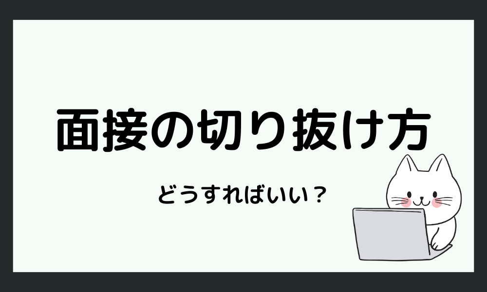 面接で触れない戦略と、触れられたときの切り抜け方