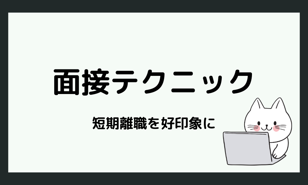 短期離職でも好印象を与える面接テクニック