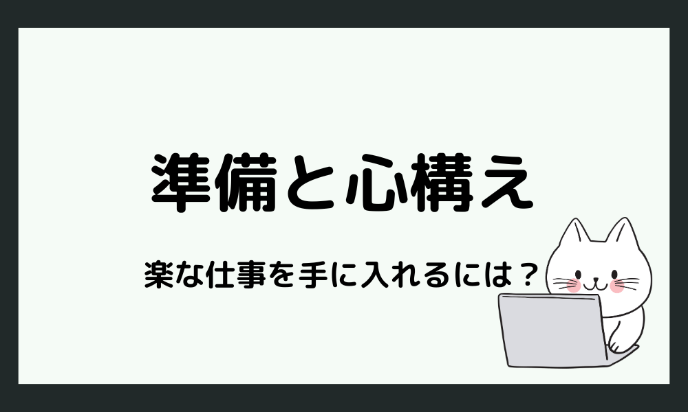 楽な働き方を手に入れるための準備と心構え