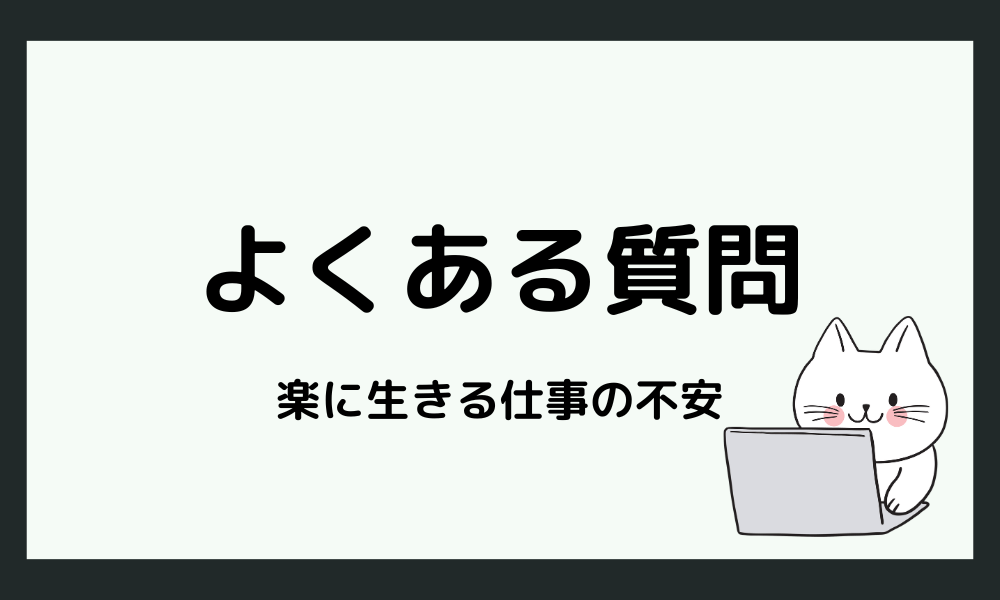 よくある質問：楽に生きる仕事にまつわる不安や悩み