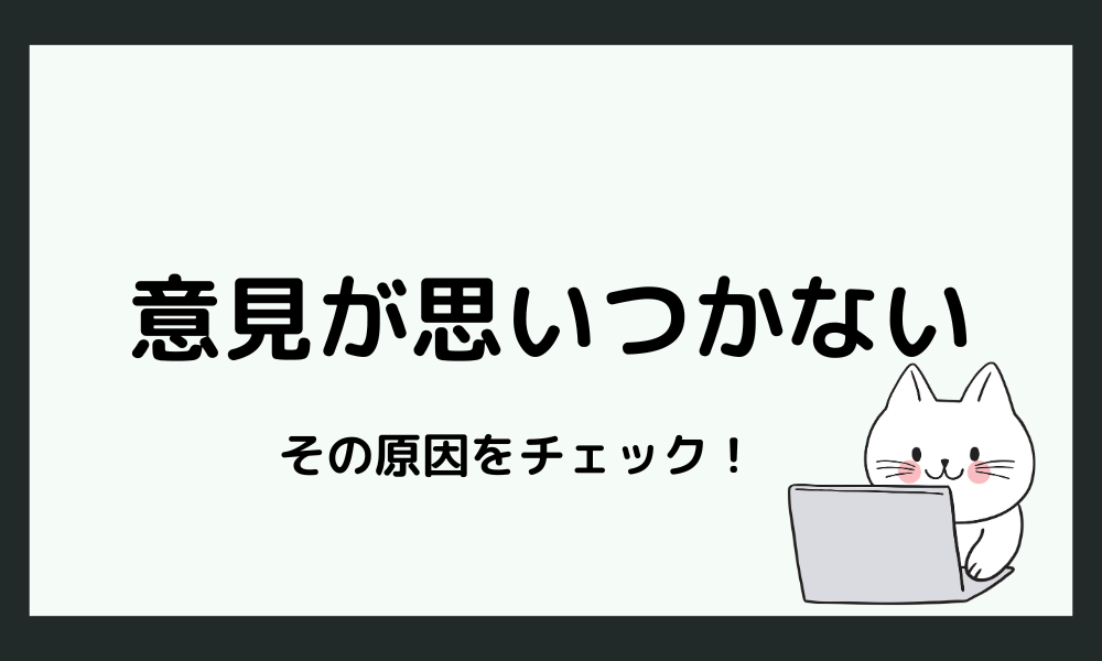 自分の意見が思いつかないのはなぜ？その原因をチェック