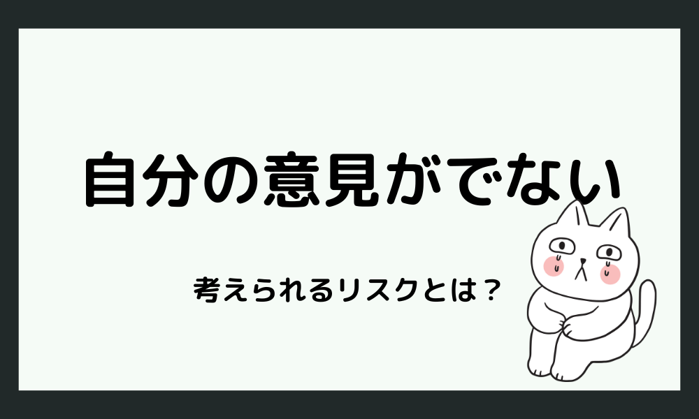 自分の意見が出ないことで考えられるリスク