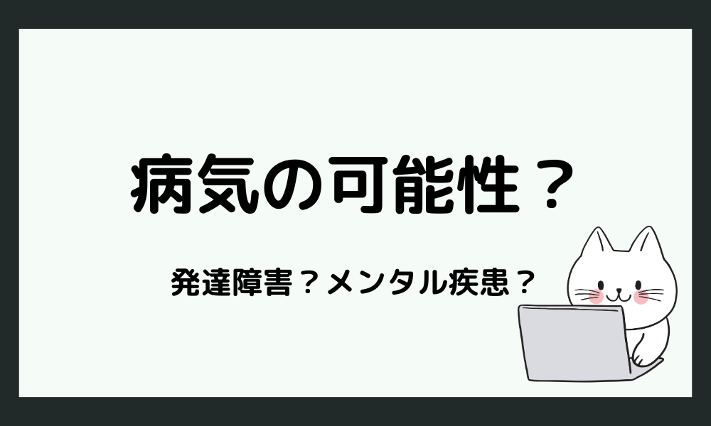 発達障害やメンタル疾患の可能性は？意見が思いつかない背景を知る