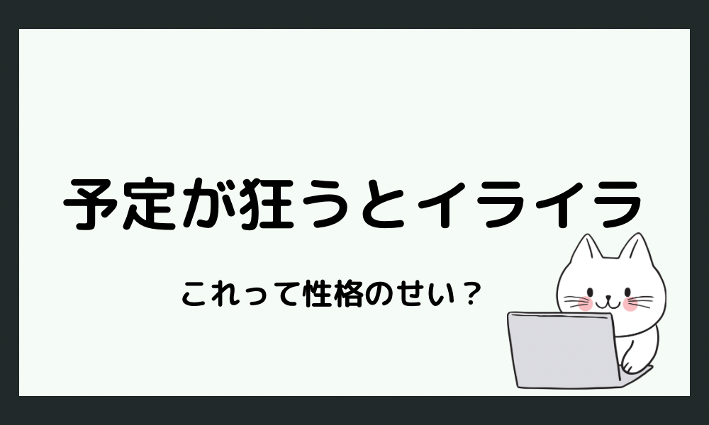  予定が狂うとイライラするのは性格のせい？