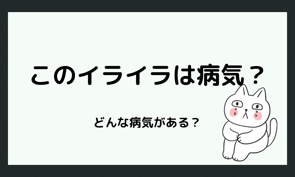  病気が原因でイライラすることもある