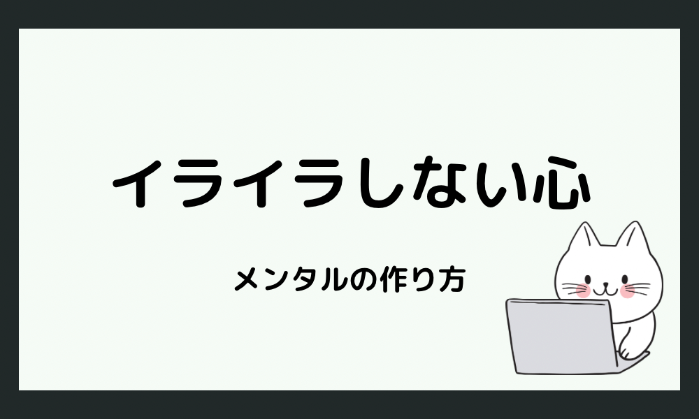 イライラに振り回されない心をつくる