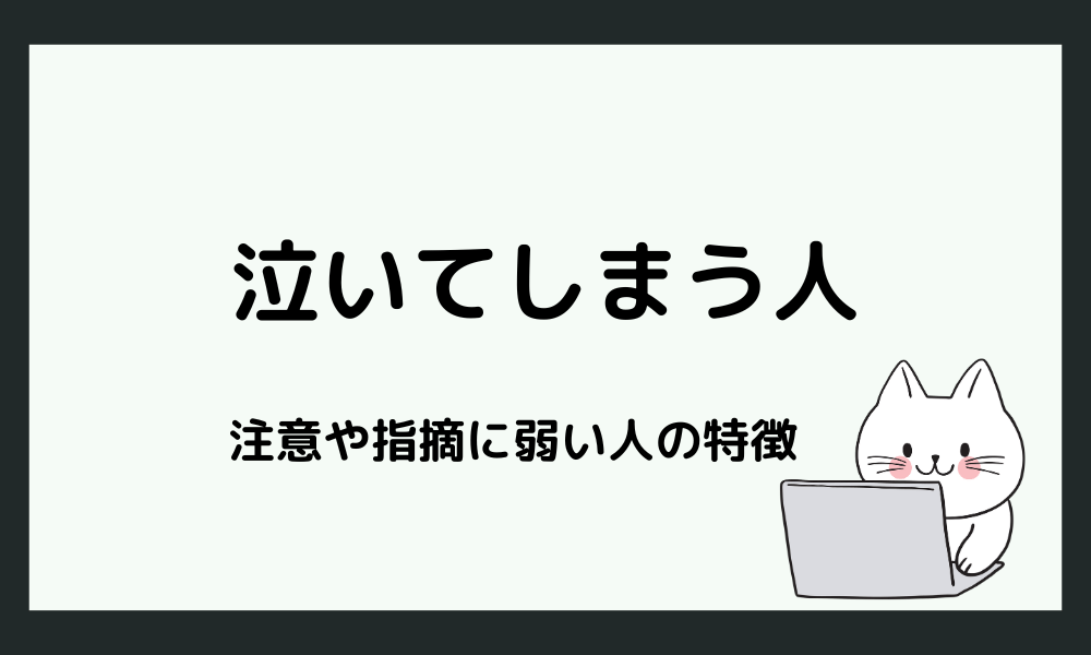 注意されると泣いてしまう人の特徴