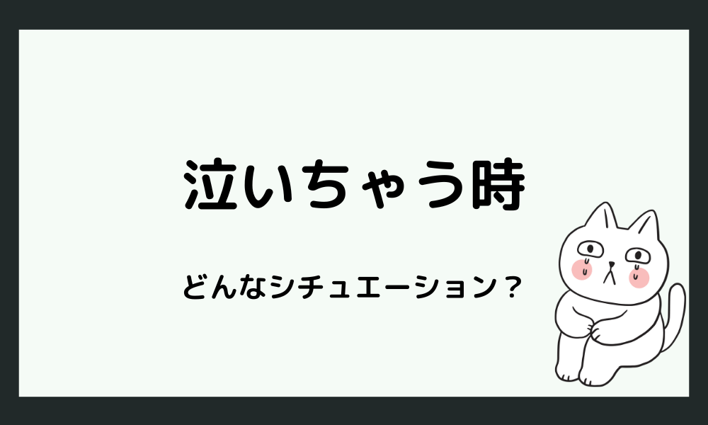 注意されて泣いてしまうシチュエーション