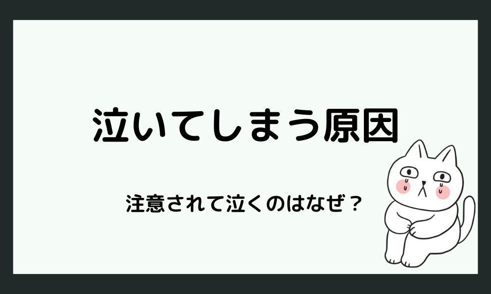 注意されると泣いてしまうのはなぜ？