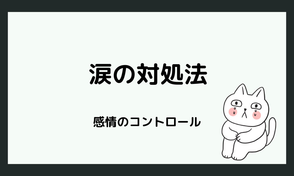 注意されると泣いてしまうときの対処法